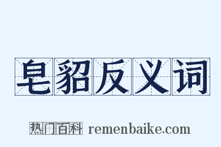 皂貂反义词是什么意思的图片